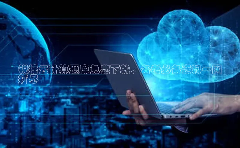 杏鑫注册登录地址同程锐捷云计算题库免费下载，备考必备资料一网
打尽