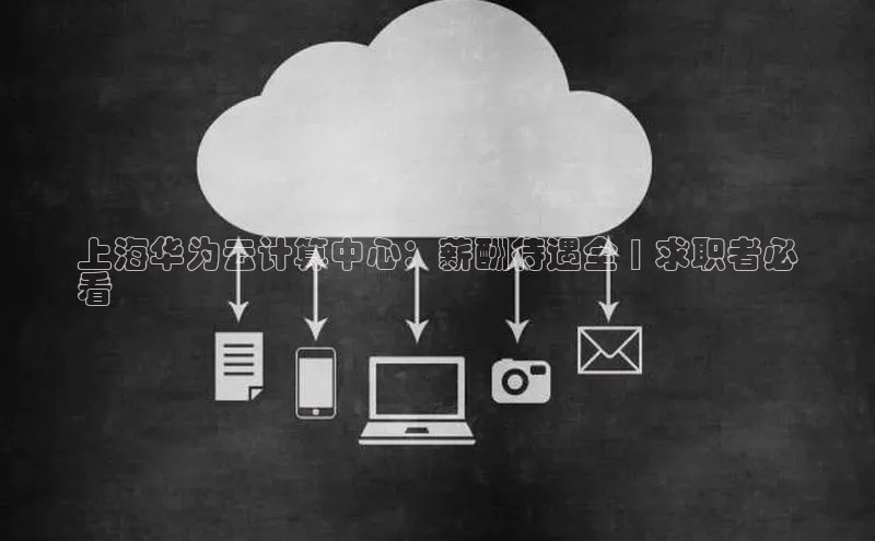 杏鑫平台注册入口百度健康上海华为云计算中心：薪酬待遇全 | 求职者必
看