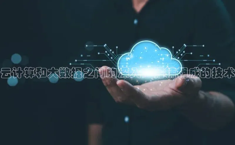 杏鑫是正规彩票平台吗百度翻译云计算和大数据之间的深入：相辅相成的技术