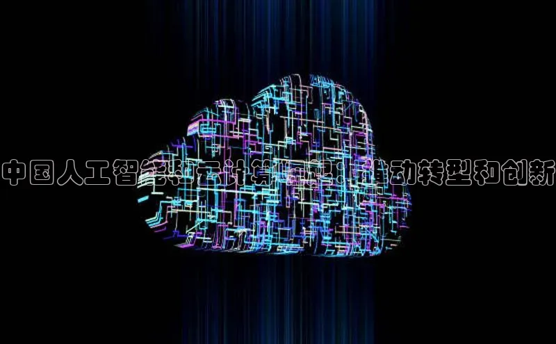 杏鑫平台代理百度营销中心中国人工智能和云计算崛起：推动转型和创新