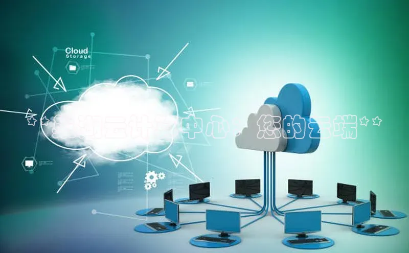 杏鑫平台手机登录入口百度教育**巢湖云计算中心：您的云端**