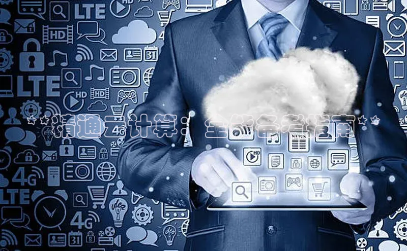 杏鑫平台手机登录入口小度商城**精通云计算：全能备考指南**