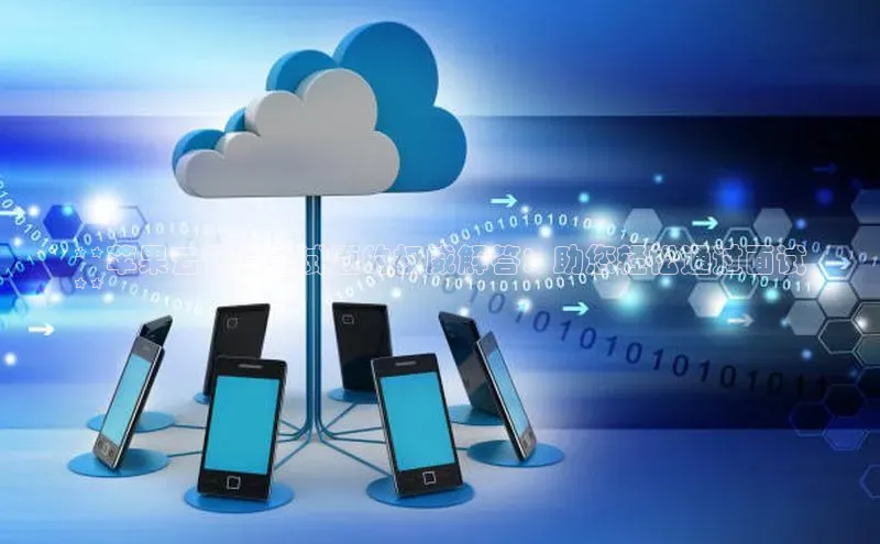 杏鑫注册登录地址文心一言**苹果云计算笔试题的权威解答：助您轻松通过面试
**