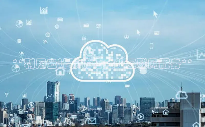 杏鑫注册登录地址同程**利用云计算优化企业互联网服务**