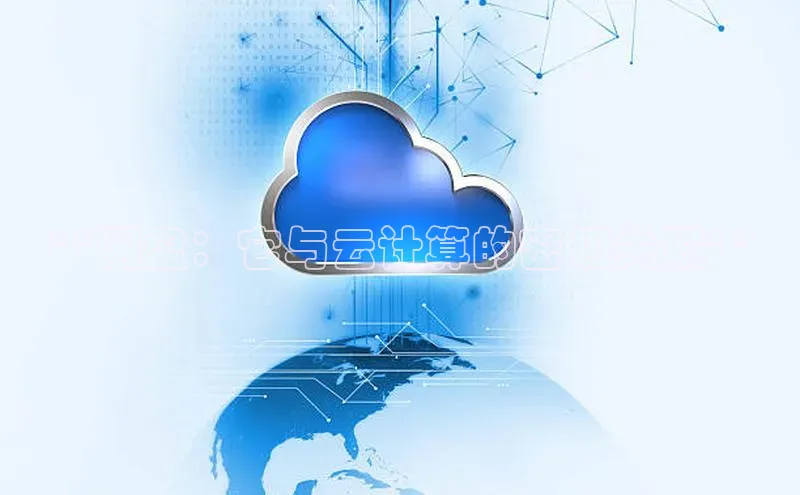 杏鑫平台开户百家号**网盘：它与云计算的密切关联**