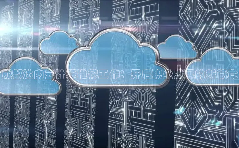 杏鑫彩票app官方下载百度数据开放平台成都达内云计算推荐工作：开启职业发展的新篇章