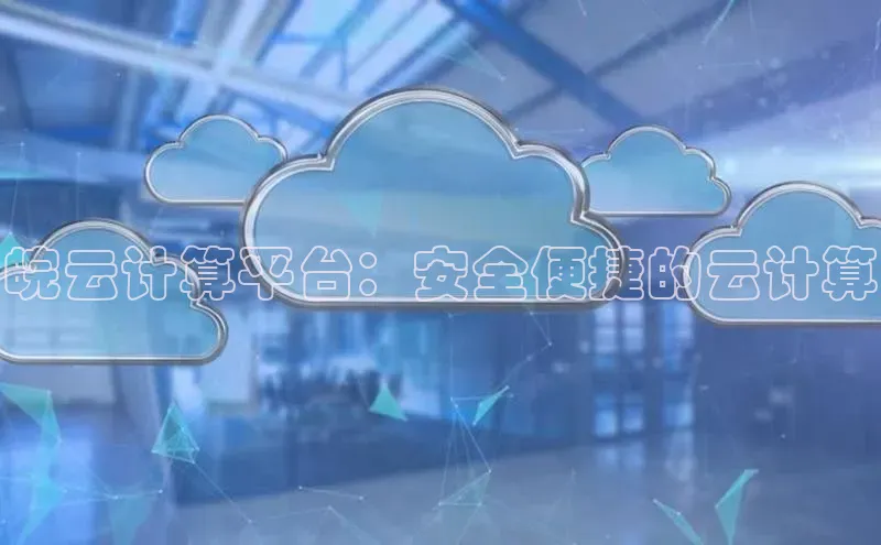 杏鑫登陆测速登录小米皖云计算平台：安全便捷的云计算