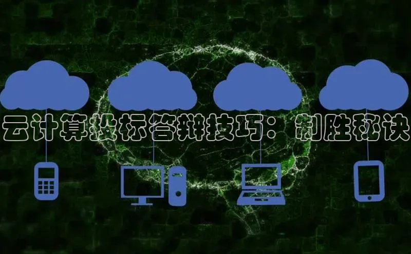 杏鑫平台线路测速字节跳动云计算投标答辩技巧：制胜秘诀