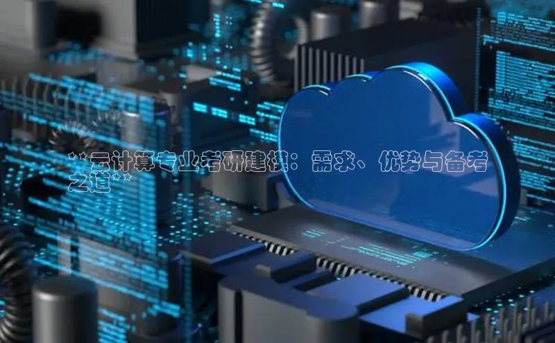 杏鑫新闻光魔科技**云计算专业考研建模：需求、优势与备考
之道**