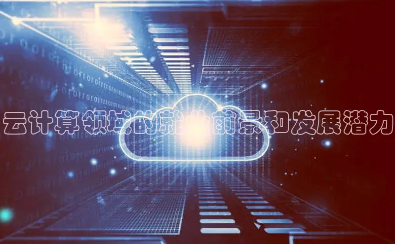 杏鑫登陆测速登录金山办公云计算领域的就业前景和发展潜力