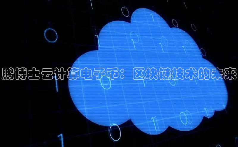 杏鑫彩票官网app一径科技鹏博士云计算电子币：区块链技术的未来