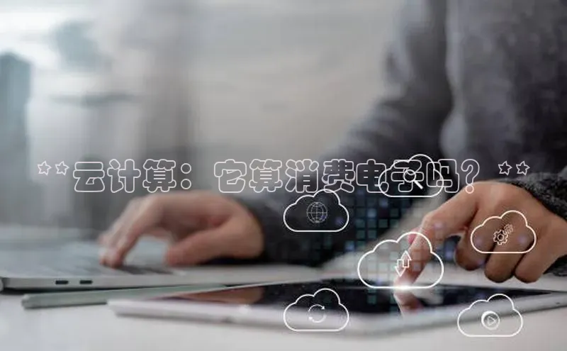 杏鑫登录测速诸葛科技**云计算：它算消费电子吗？**