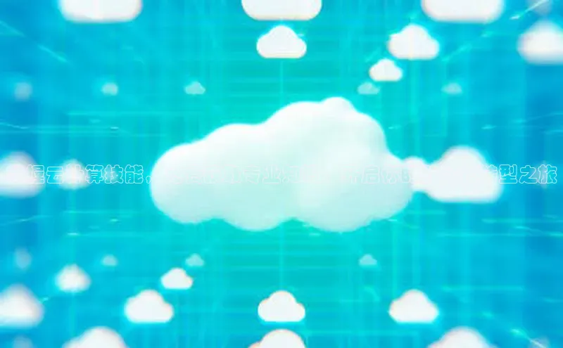 杏鑫彩票官网app一径科技掌握云计算技能，免费获取专业知识：开启你的数字化转型之旅