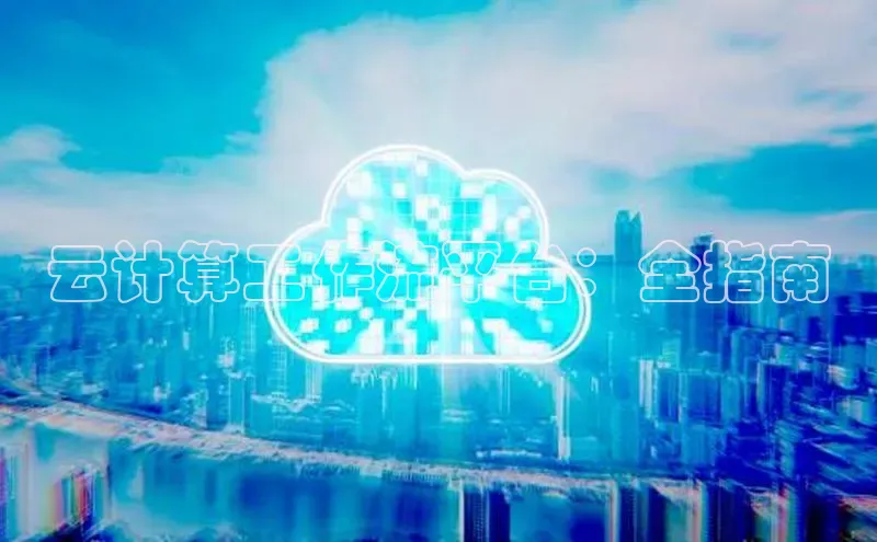 杏鑫平台注册入口哇咔哇咔文化云计算工作流平台：全指南