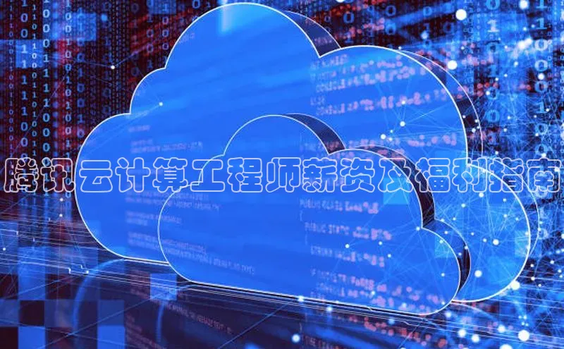 杏鑫彩票官网登录观星盘腾讯云计算工程师薪资及福利指南