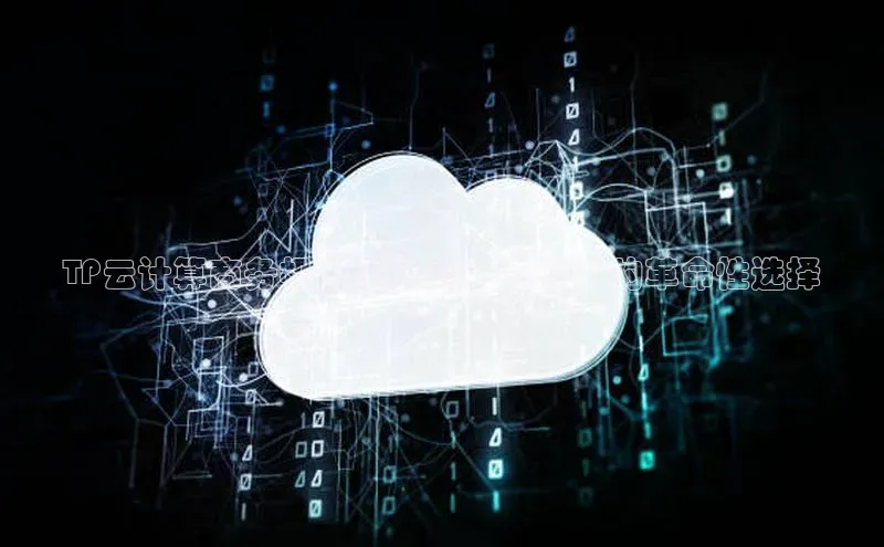 杏鑫注册开户中文在线TP云计算商务机的优缺点：企业 IT 的革命性选择