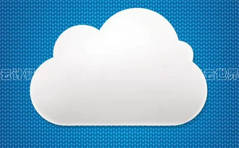 杏鑫彩票官网登录观星盘云计算前台：全面指南，助力您驾驭多云世界