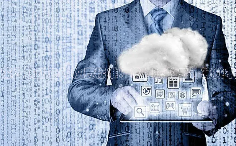 杏鑫彩票app官方下载路畅科技深入联动云的收费标准：掌握您的云计算成本