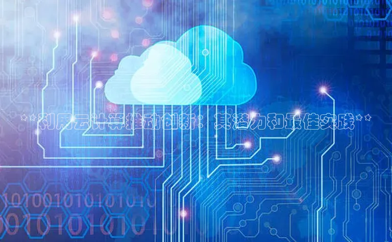 杏鑫注册登录代理挪威主权基金**利用云计算推动创新：其潜力和最佳实践**