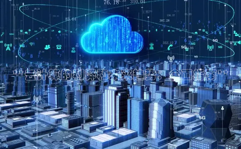 杏鑫平台开户百度搜索资源平台**云计算的利弊和未来趋势：全面指南**