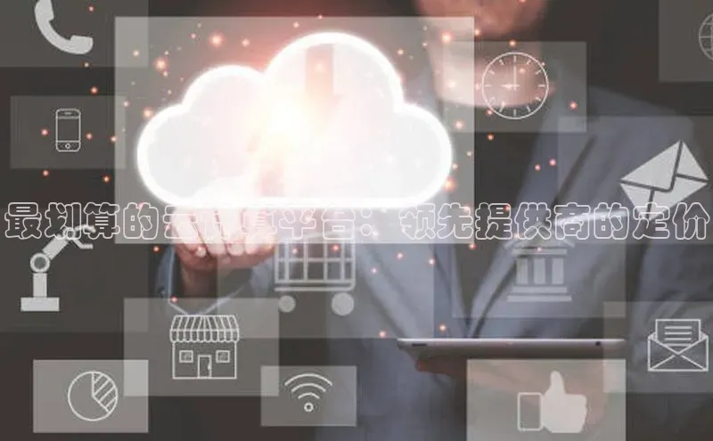 杏鑫平台手机登录入口百度教育最划算的云计算平台：领先提供商的定价