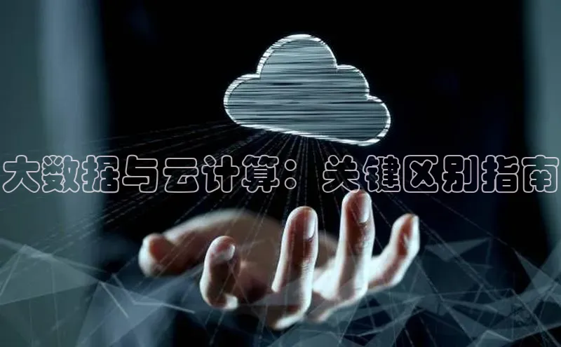 杏鑫彩票app官方下载百度取证大数据与云计算：关键区别指南