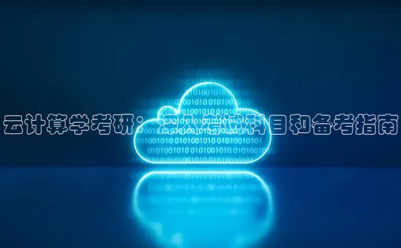 杏鑫注册登录地址文心一言云计算学考研：深入考试科目和备考指南