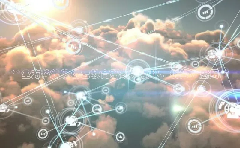 杏鑫注册开户普信公司**全方位计算机云教育系统：模块、优势、应用**