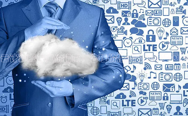 杏鑫彩票官网app百度百聘云计算服务定价指南：合理价格范围和选择因素