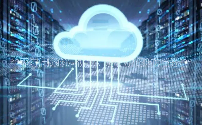 杏鑫平台手机登录入口小度商城**不受局限的云计算：没有界限的可能性**