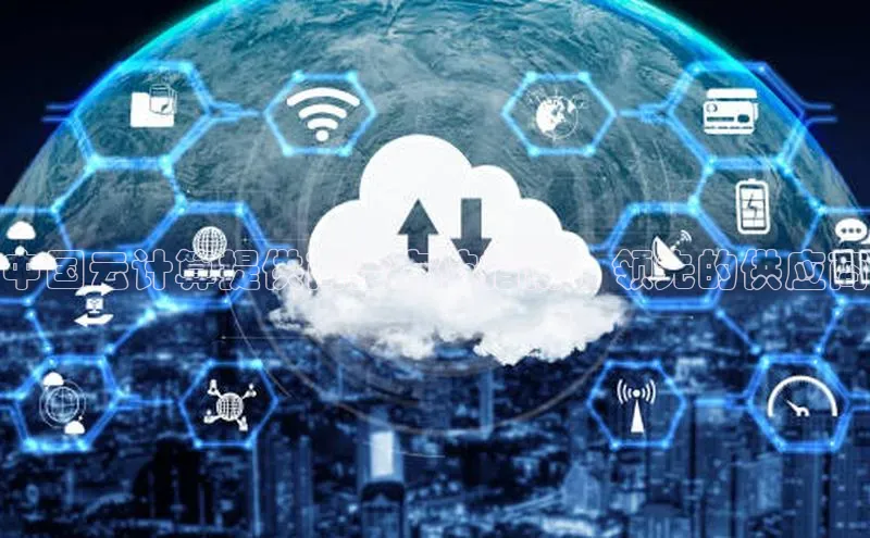 杏鑫注册地址百度手机助手中国云计算提供商全方位指南：领先的供应商