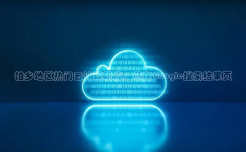 杏鑫登陆测速登录百度识图柏乡地区热门云计算职位，尽在Google搜索结果页