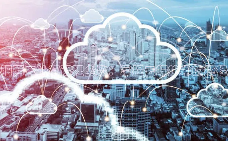 杏鑫彩票官网登录京东肥西云计算课程全览：掌握云端技术的捷径