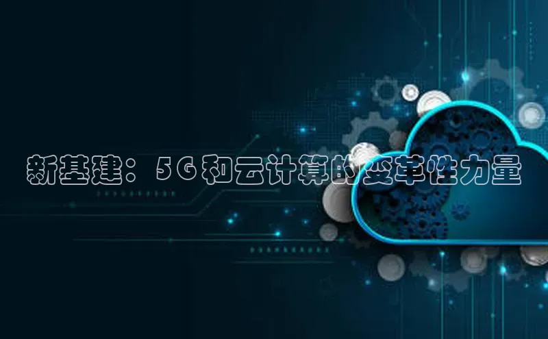 杏鑫登陆测速登录金山办公新基建：5G 和云计算的变革性力量