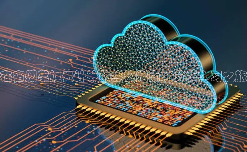 杏鑫彩票官网登录观星盘在宿州掌握云计算的终极指南：分步学习之旅
