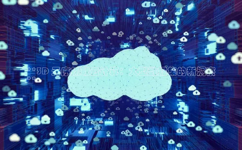 杏鑫注册登录代理中海达**3D 无序抓取云计算：大型数据集的新洞察
**