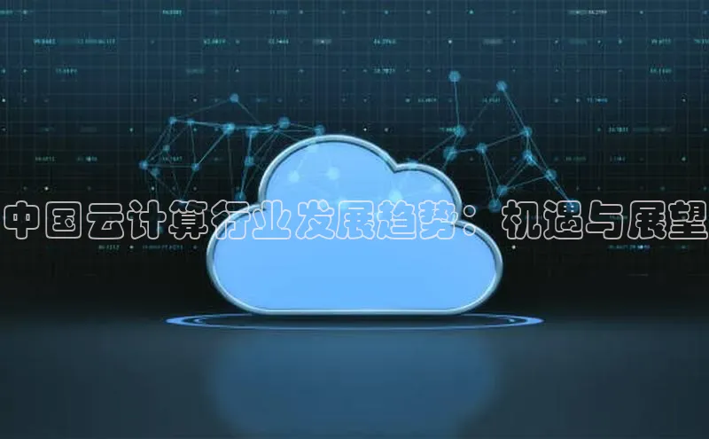 杏鑫平台开户百家号中国云计算行业发展趋势：机遇与展望