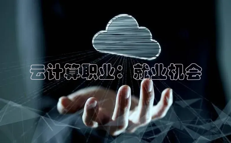 杏鑫注册开户百度Apollo云计算职业：就业机会