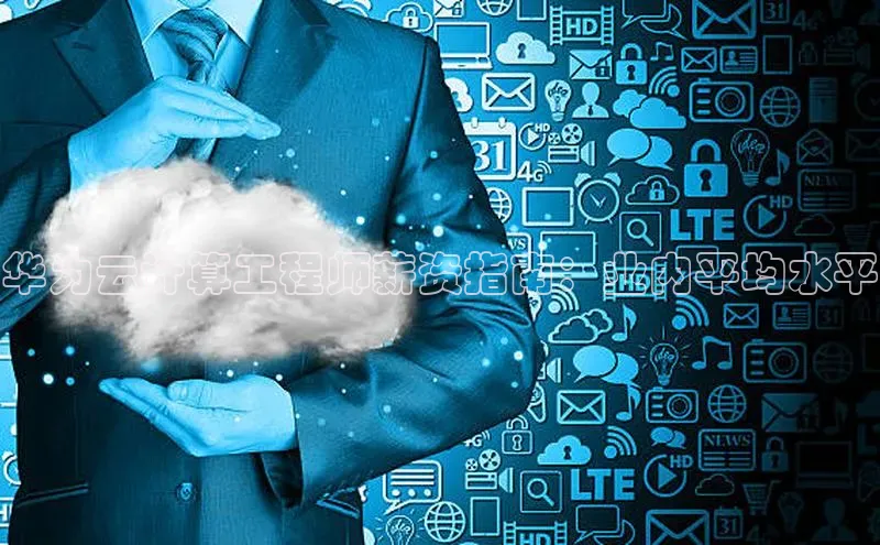 杏鑫新闻百度技术学院华为云计算工程师薪资指南：业内平均水平