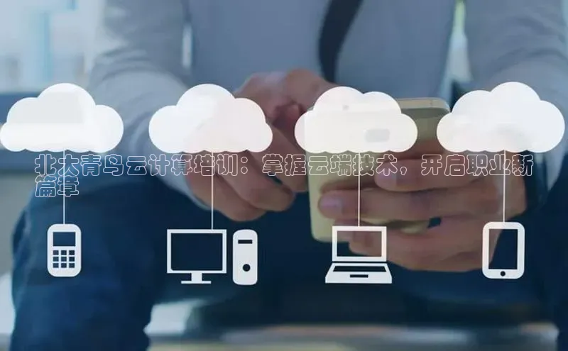 杏鑫平台手机登录入口百度教育北大青鸟云计算培训：掌握云端技术，开启职业新
篇章