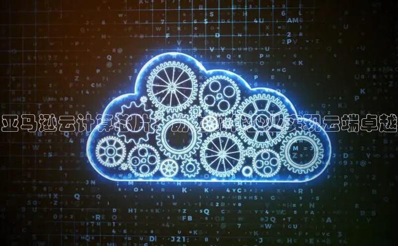 杏鑫平台开户百度搜索资源平台亚马逊云计算芯片：助力现代企业实现云端卓越