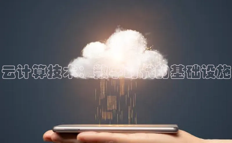 杏鑫平台手机登录入口神思电子云计算技术：数字时代的基础设施