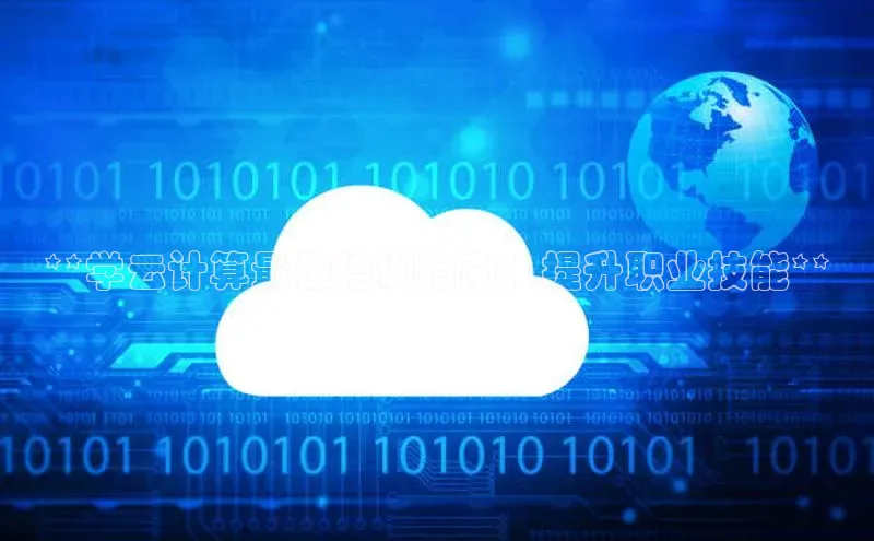 杏鑫登陆测速登录小米**学云计算最佳培训指南：提升职业技能**