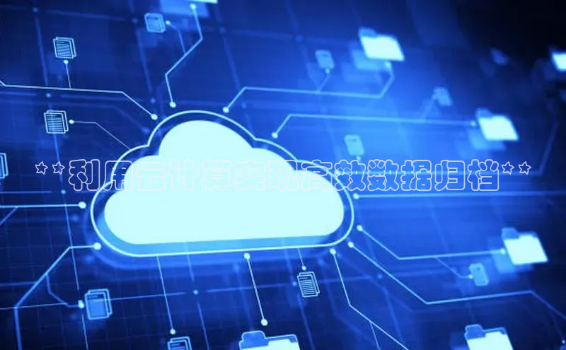 杏鑫注册登录代理挪威主权基金**利用云计算实现高效数据归档**