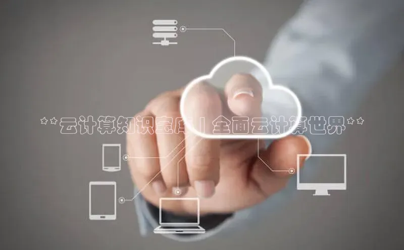 杏鑫平台注册登录华策影视**云计算知识宝库 | 全面云计算世界**