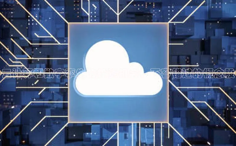 杏鑫新闻光魔科技云计算和数字孪生的投资机会：不容错过的概念股