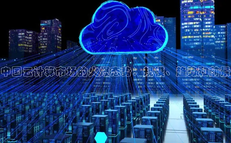 杏鑫新闻百度移动开放平台中国云计算市场的火爆态势：规模、趋势和前景