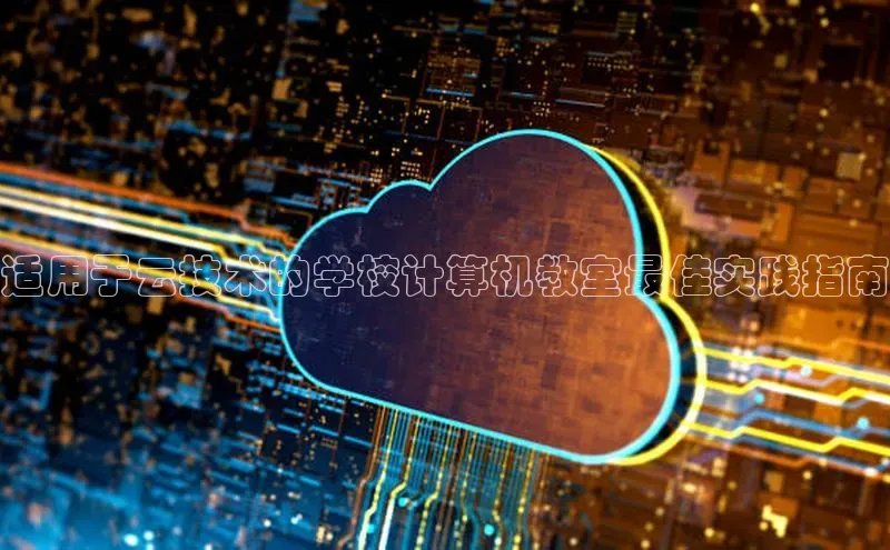 杏鑫是正规彩票平台吗小红书适用于云技术的学校计算机教室最佳实践指南