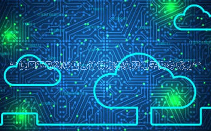 杏鑫平台注册入口百度健康**使用亚马逊零售云计算方案实现电子商务成功**