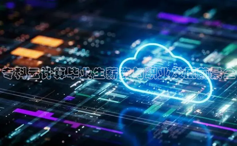 杏鑫注册登录代理挪威主权基金专科云计算毕业生薪资与职业发展前景全